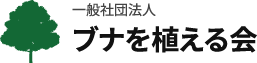 一般社団法人ブナを植える会